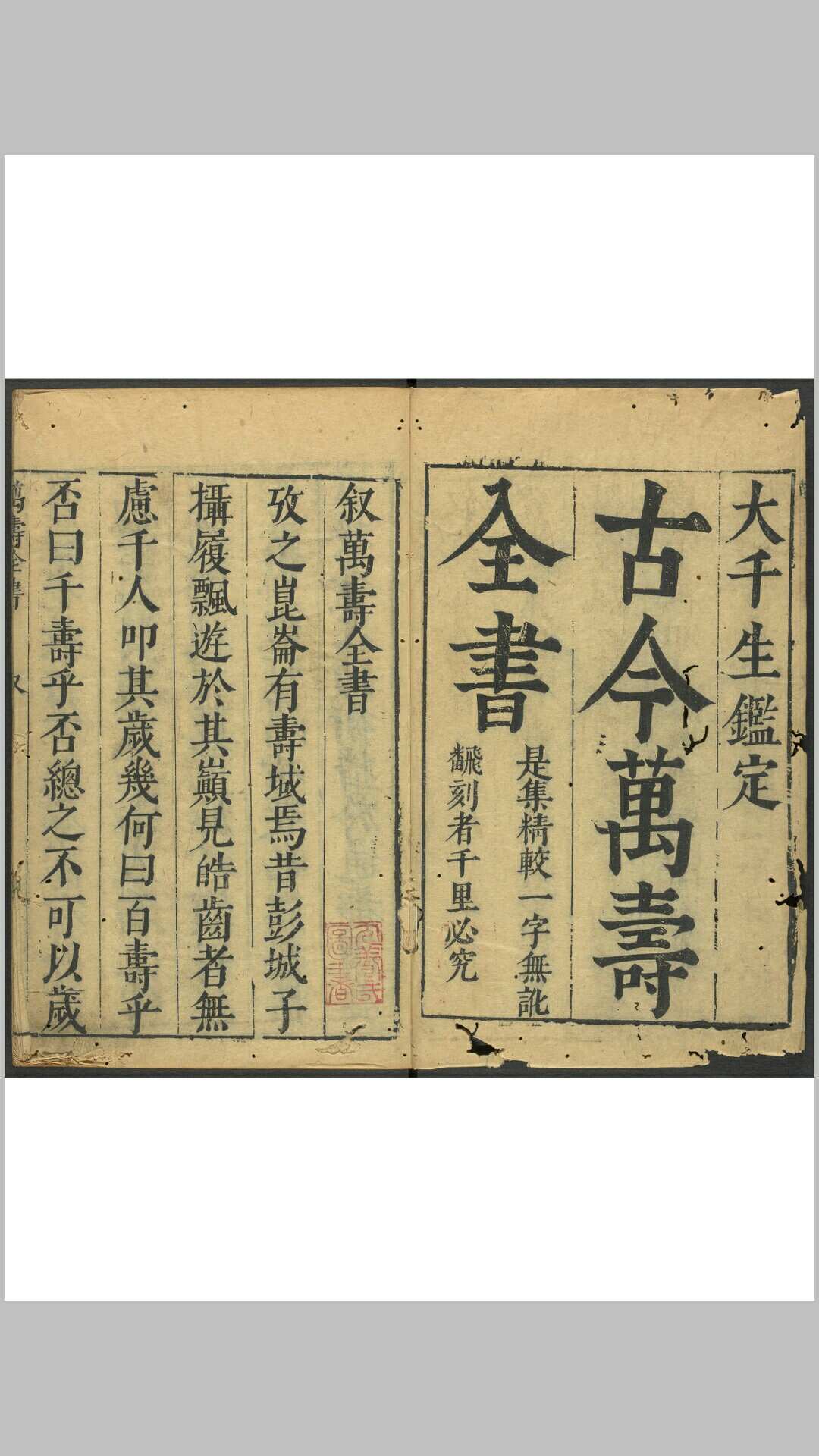 新刻蒐集群书纪载大千生鑑 大千生鑑 古今万寿全书 万寿全书 六卷