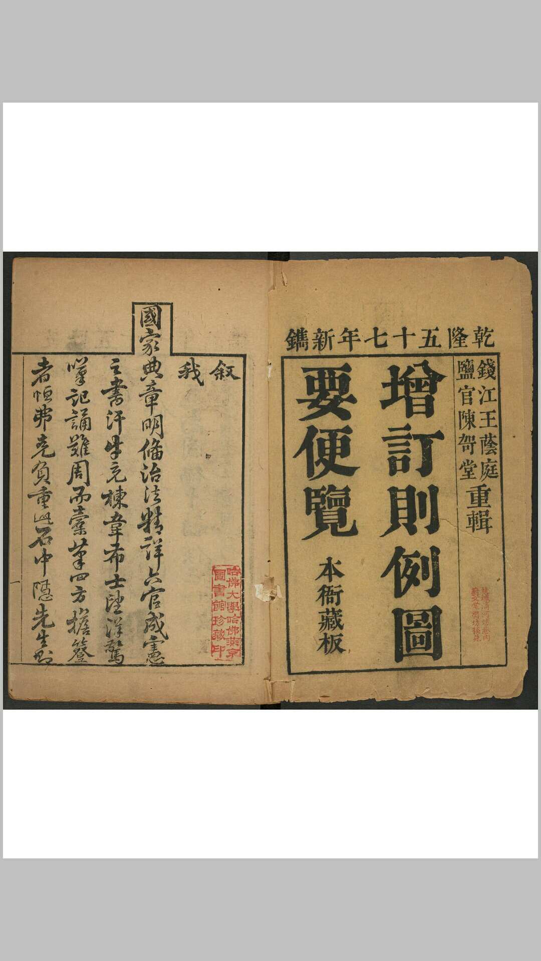 增订则例图要便览 四九卷.钱塘王氏, 清乾隆57年