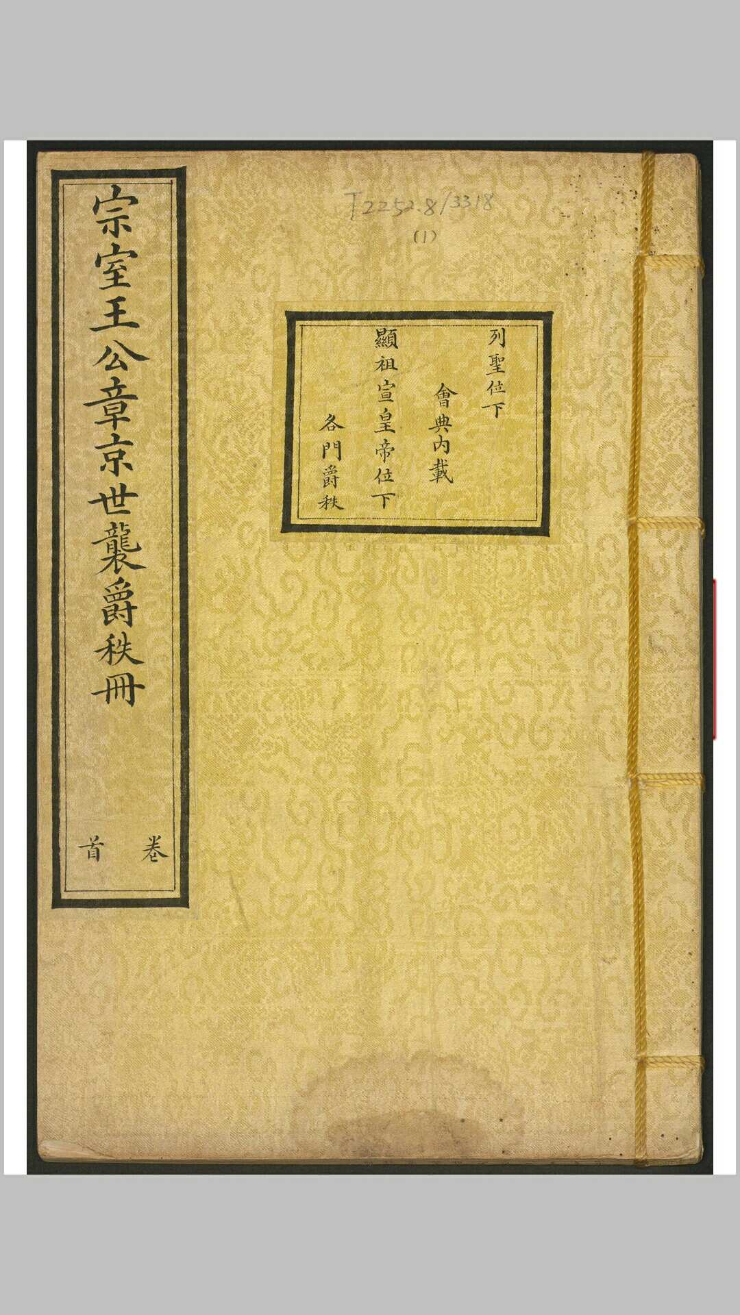 宗室王公章京世袭爵秩册.写本.内府光绪,四册