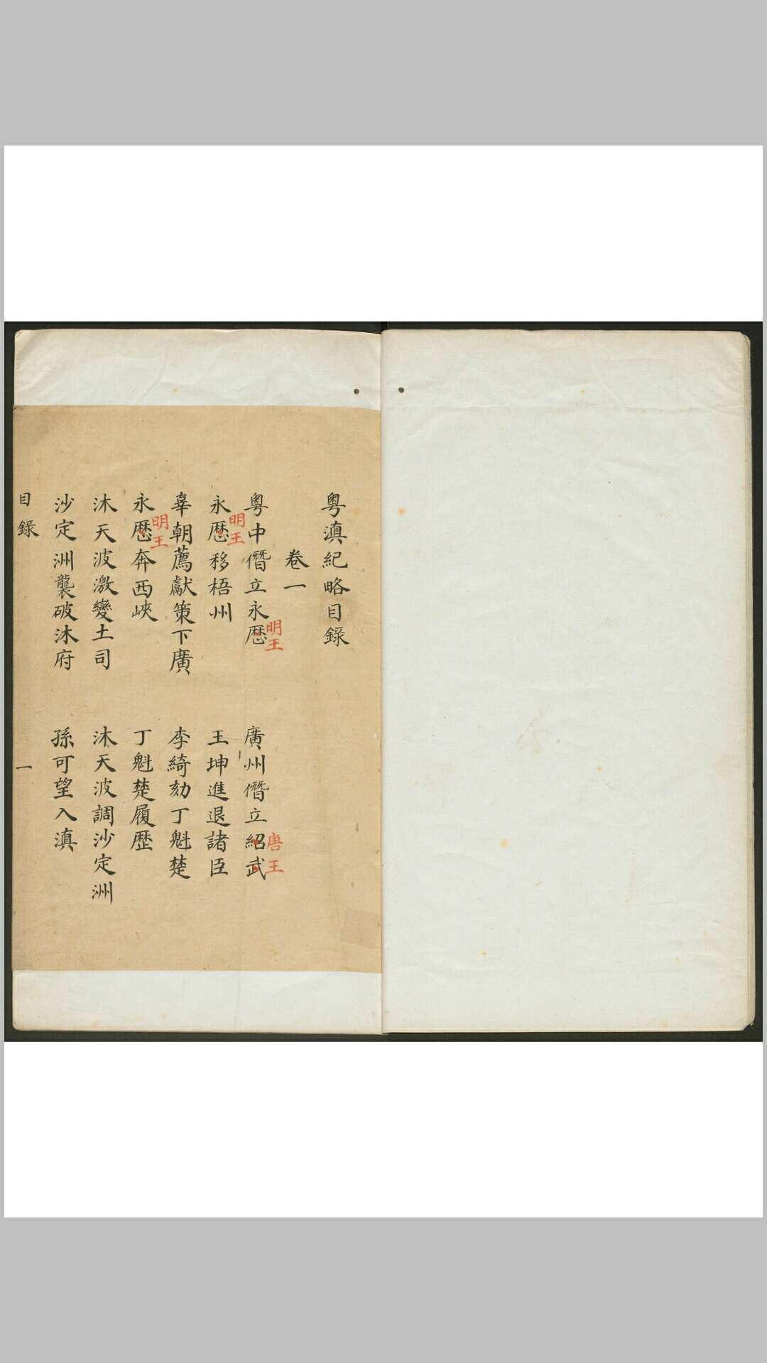 粤滇纪略 八卷, 附堵允锡始末 九峰居士编辑. 钞本