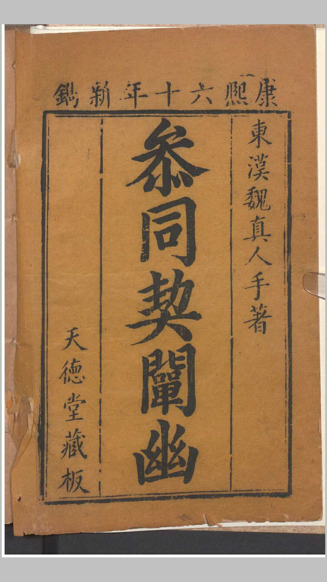 参同契阐幽