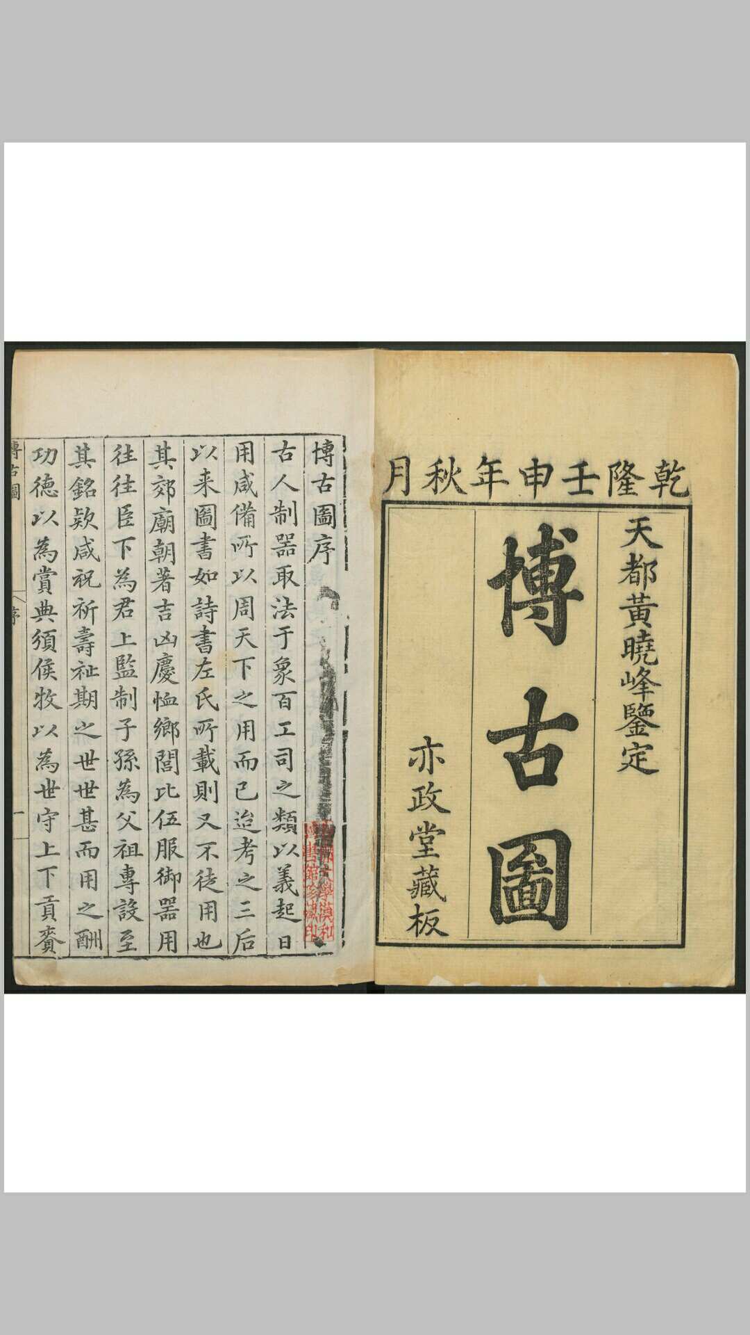 黄晟. 三古图. 天都 黄氏亦政堂, 乾隆壬申