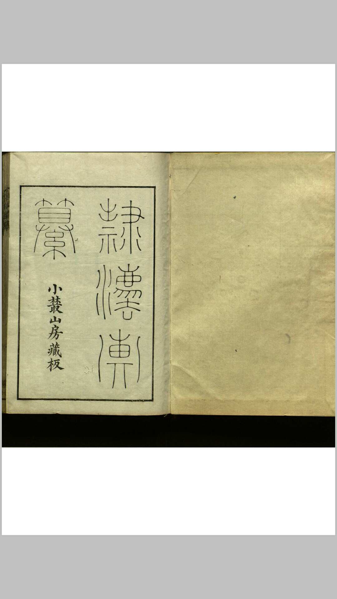 隷法汇纂  十卷