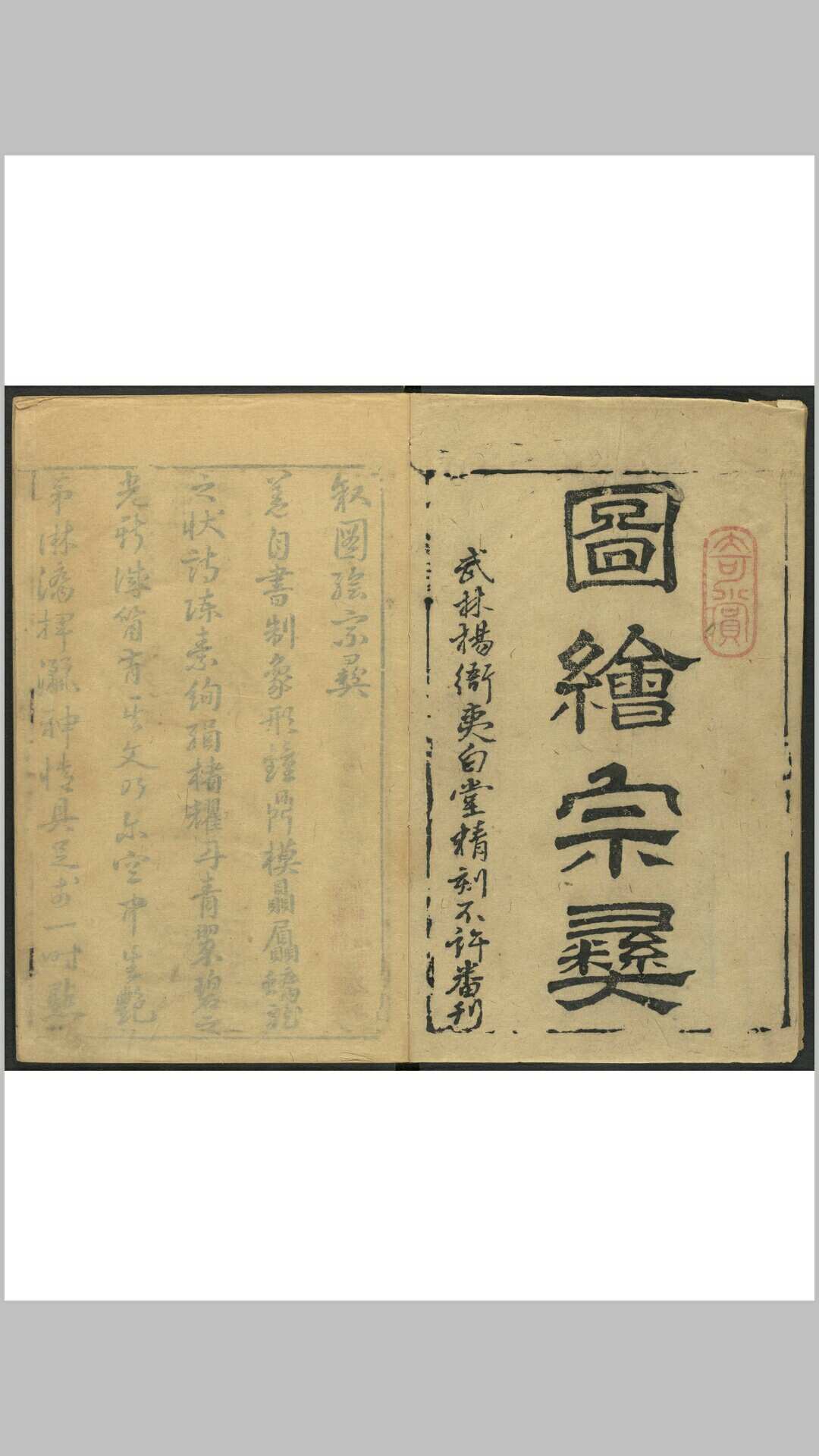 绘宗彝 八卷. 武林 杨尔曾夷白堂, 明万历35年
