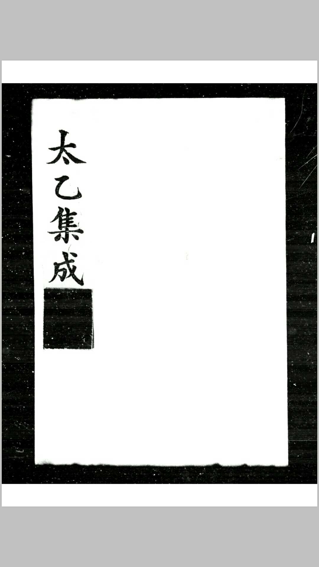 太乙集成 (明)不著撰人