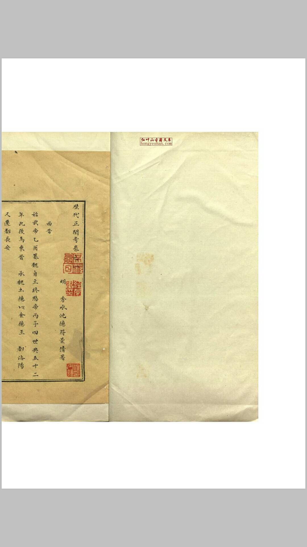 历代正闰考 四卷