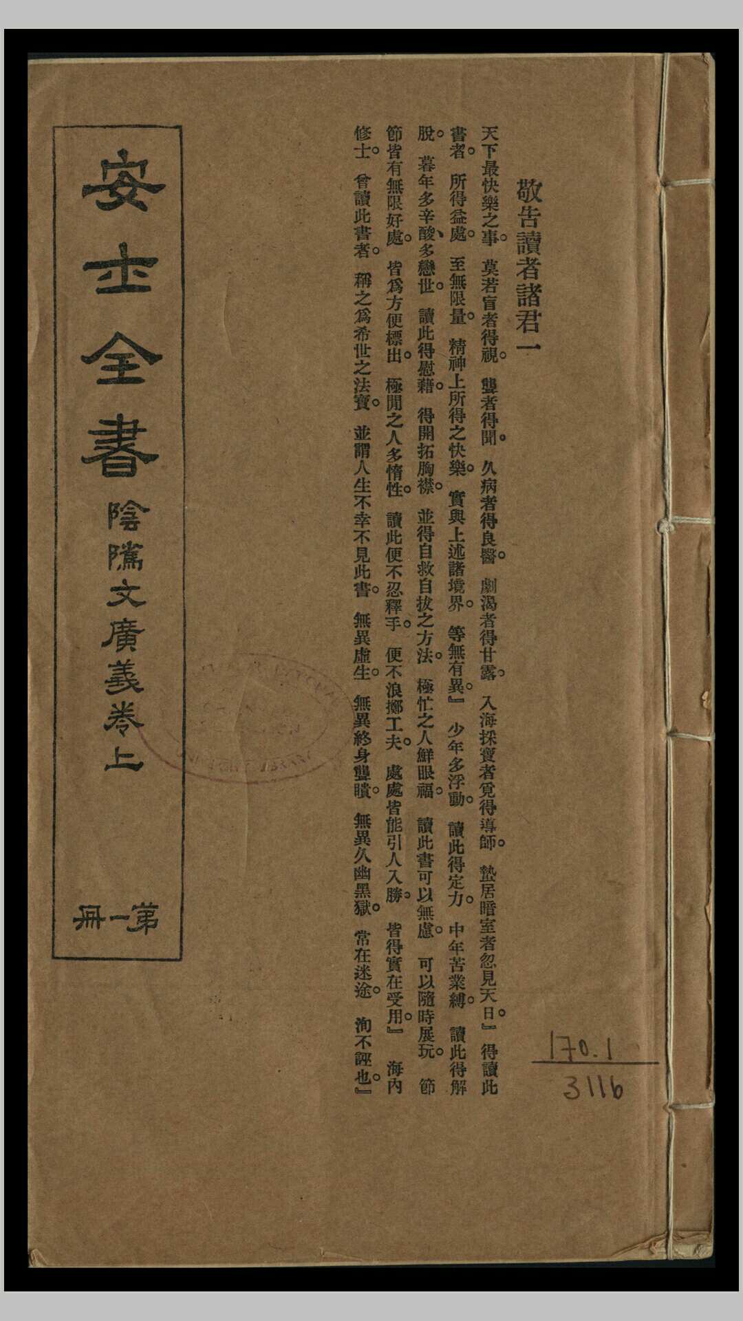 安士全书 民国十一年 上海中华书局版