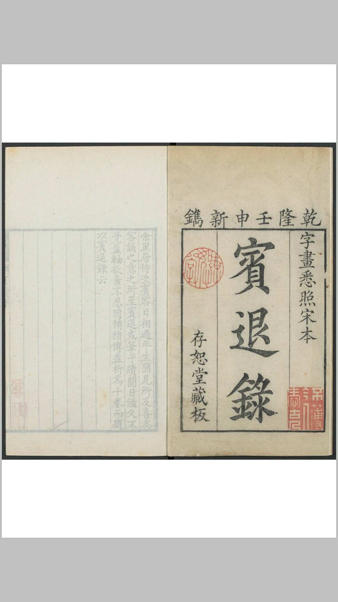 赵与 宾退录 十卷. 存恕堂仿宋刊本, 清乾隆 17年