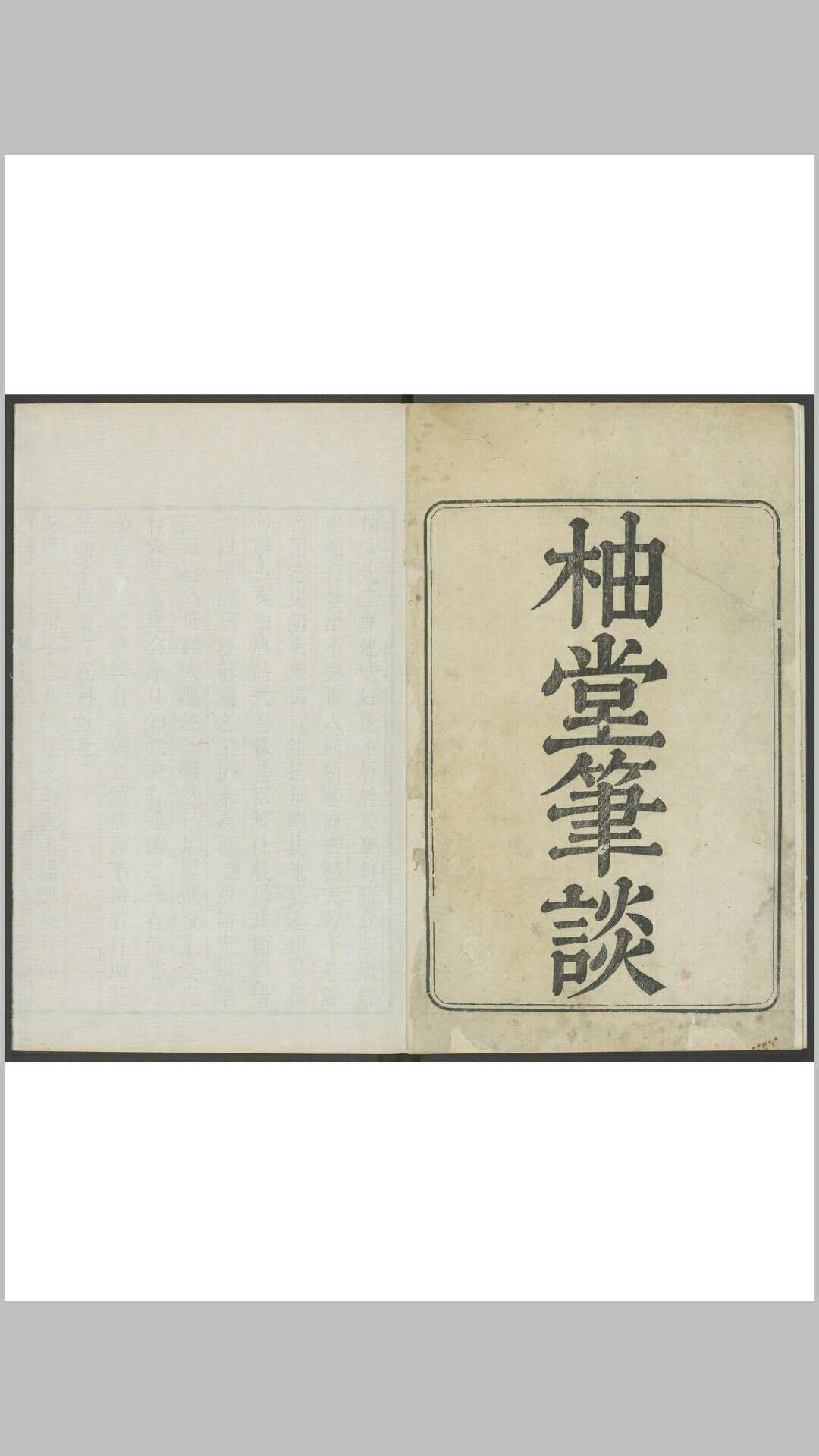 盛百二. 柚堂笔谈 四卷, 附一卷