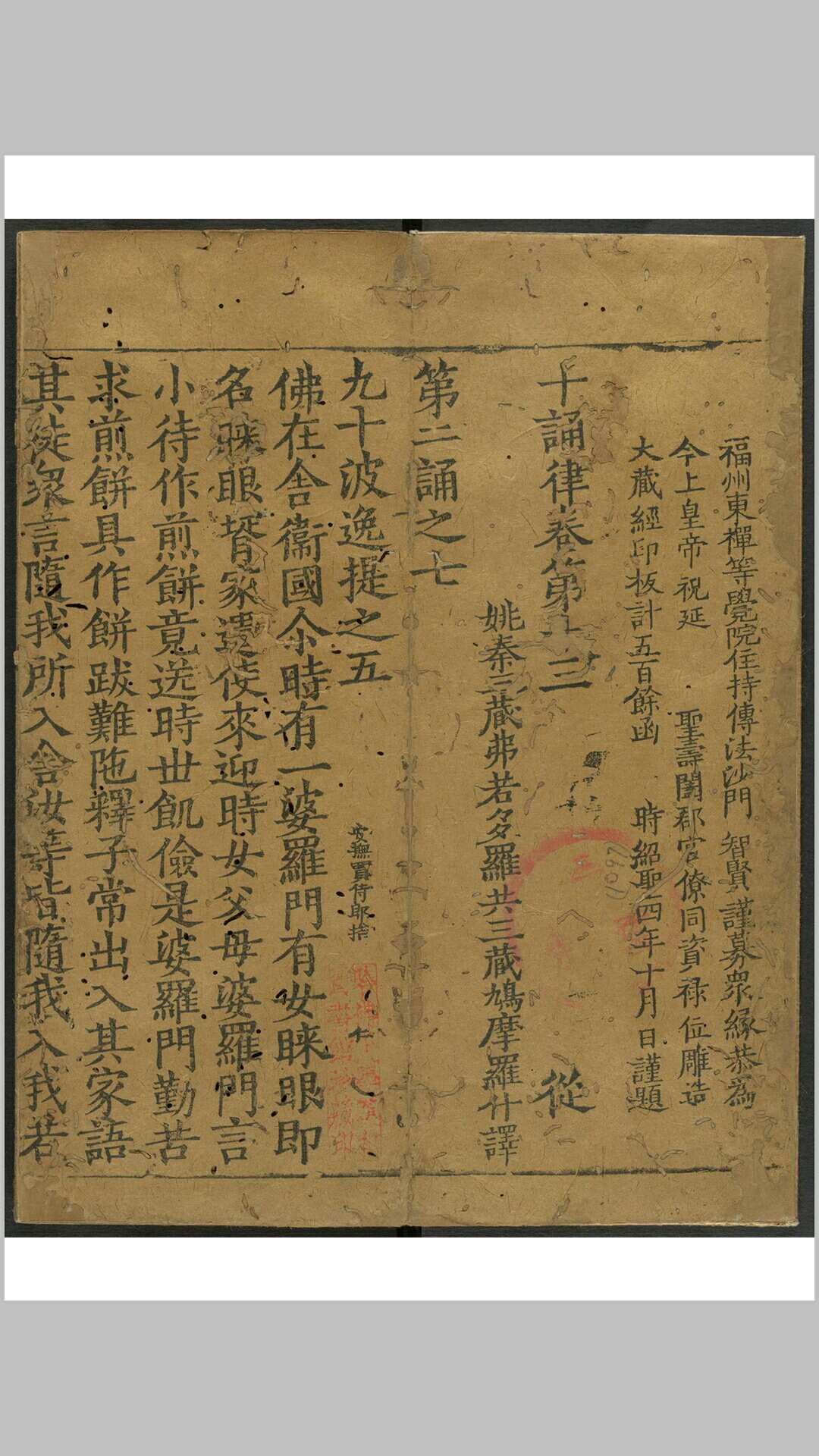 十诵律 六十一卷. 福州 东禅等觉院, 宋绍圣4 年