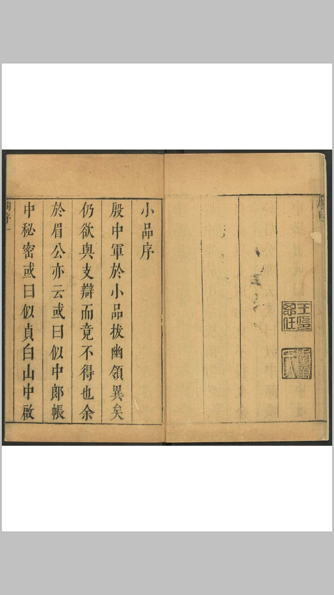陈继儒. 眉公先生晚香堂小品 二二卷. 汤大节简绿居, 明崇祯间