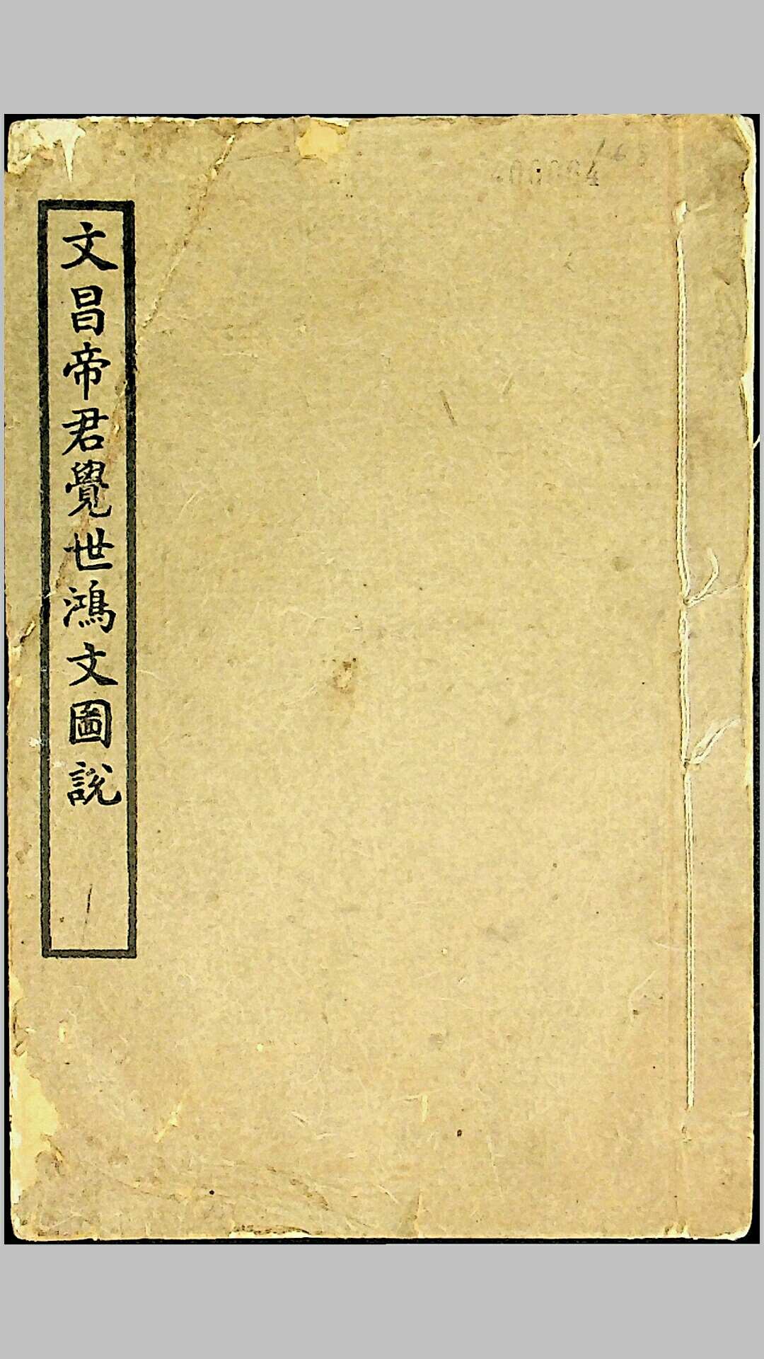 《文昌帝君觉世鸿文图说》四卷四册，沈维基辑著，陈宏谋题序，民国辛未年（1931）据南陵徐氏藏本影印