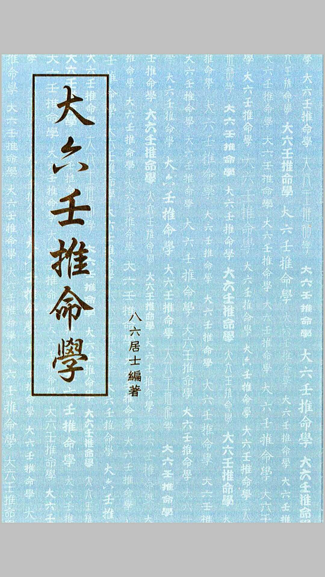 大六壬推命学