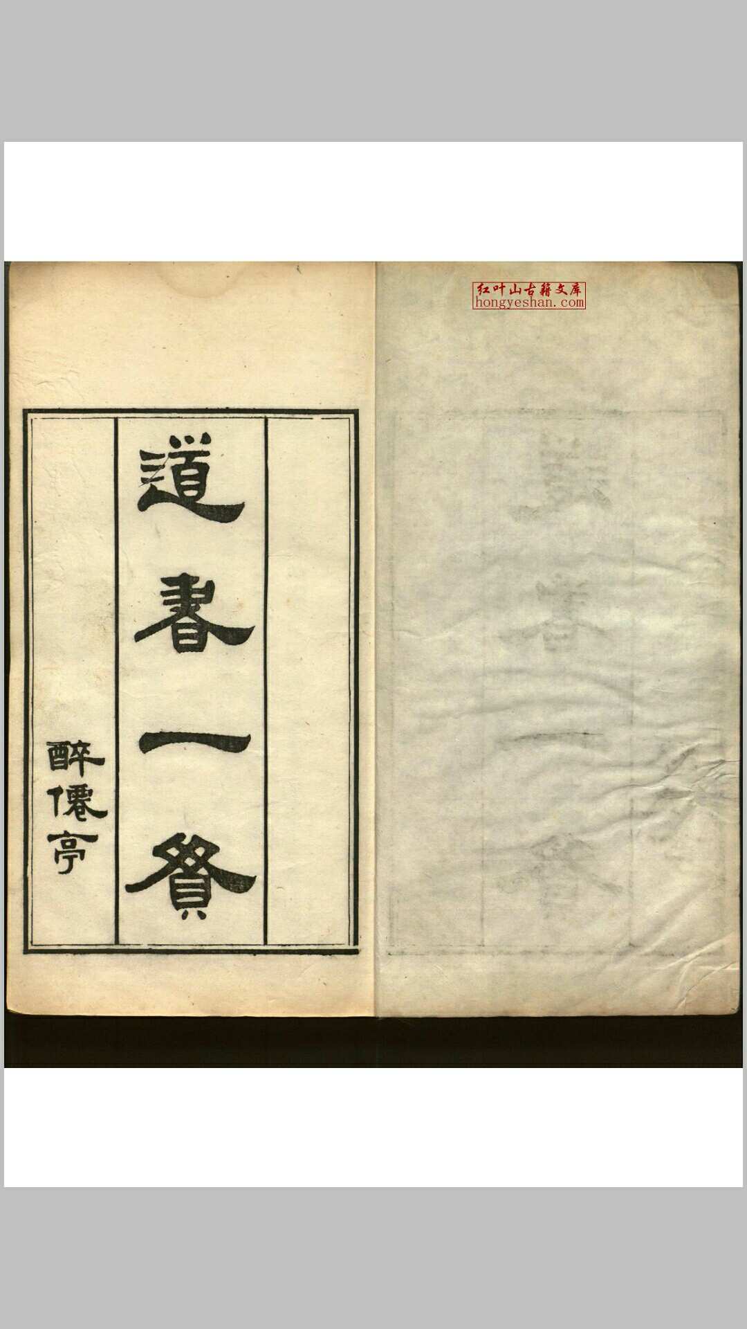 道书一惯 十四种