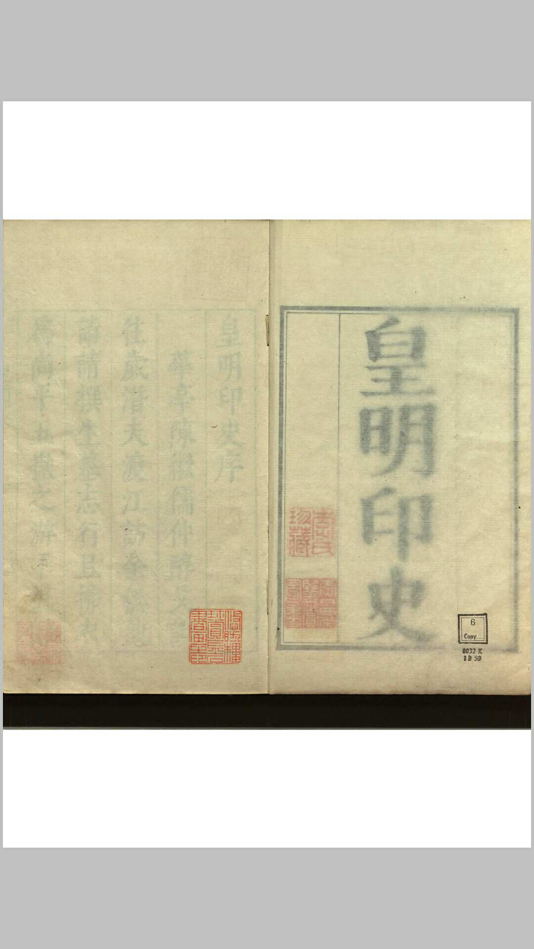皇明印史  四卷