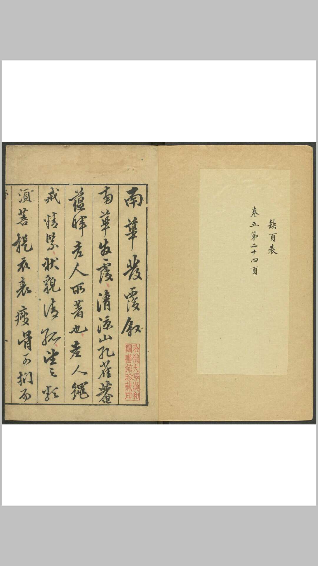 南华发覆 8卷 明刊本