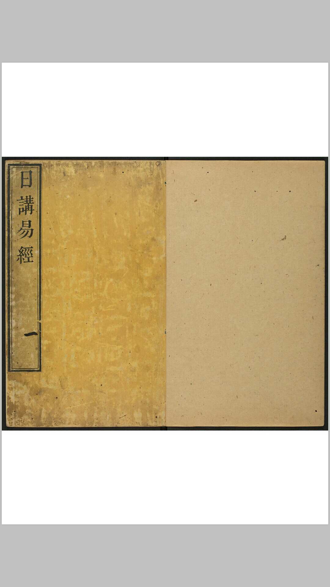 日讲易经解义 十八卷 牛钮等撰 内府, 清康熙23年