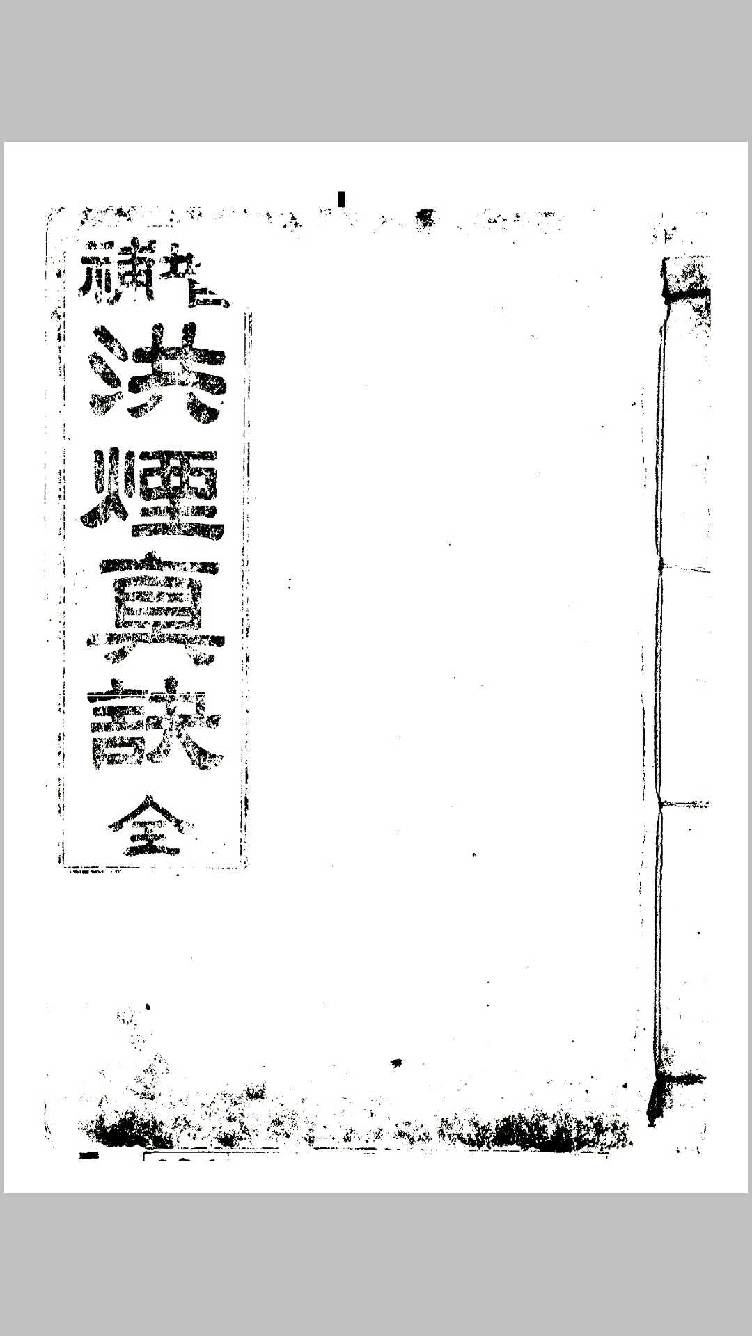 增补洪烟真诀