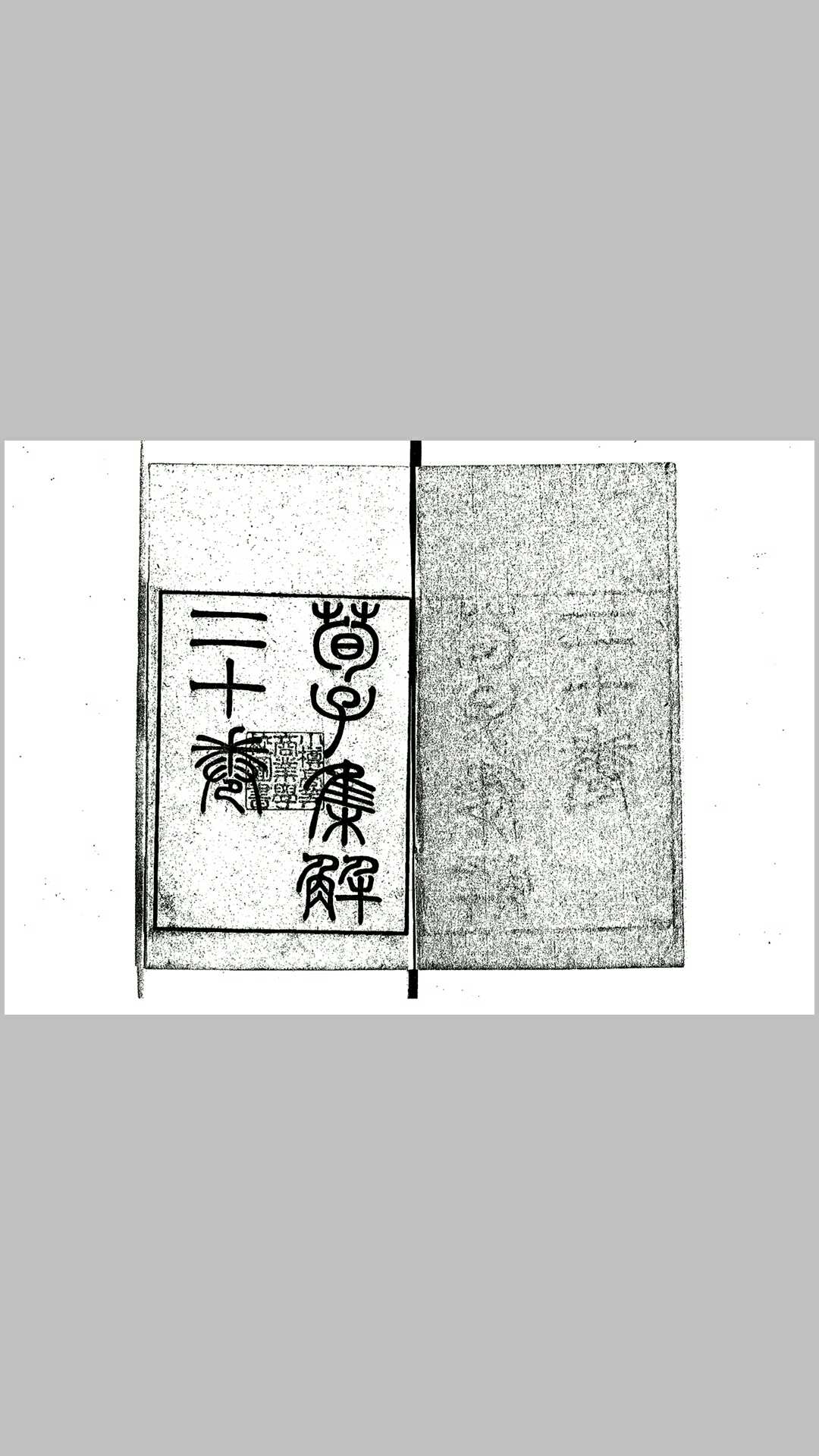 荀子集解  清光绪17年(1891)刊(长沙王氏)