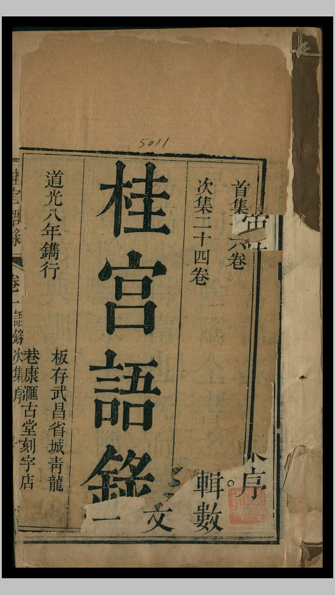 《桂宫语录次集》二十四卷、十二册，清卧云居士周汇淙辑著，道光八年镌行