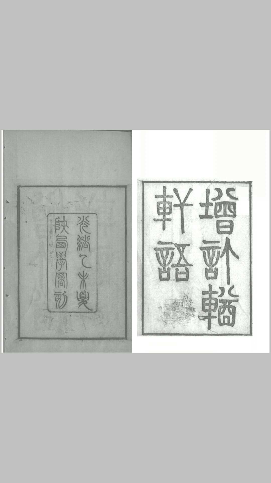 《增补輶轩语》光绪二十一年陕西学署刻本，张之洞