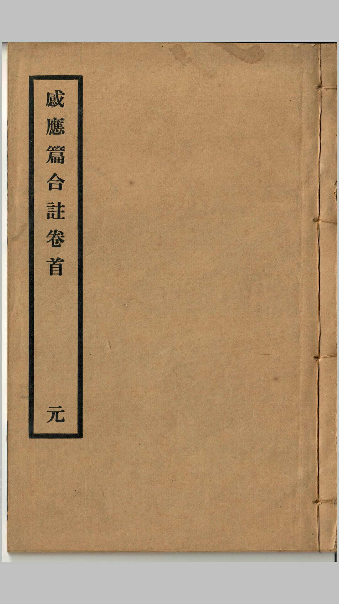 《感应篇合注》三卷、首一卷，清吕海寰编辑，杜尚重刊，民国丁卯（1927）东莱杜氏六一阁印