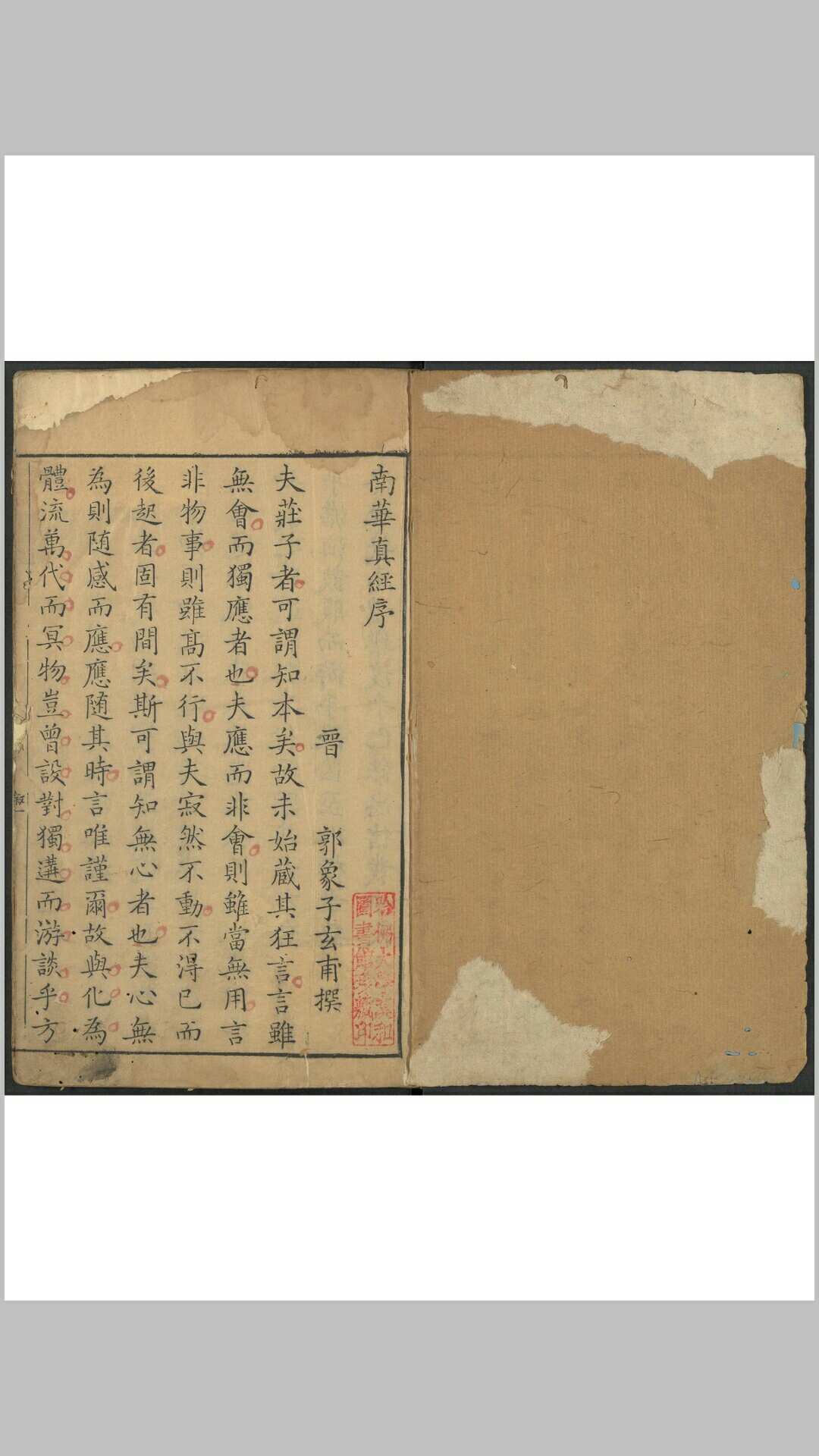 南华真经旁注. 明末