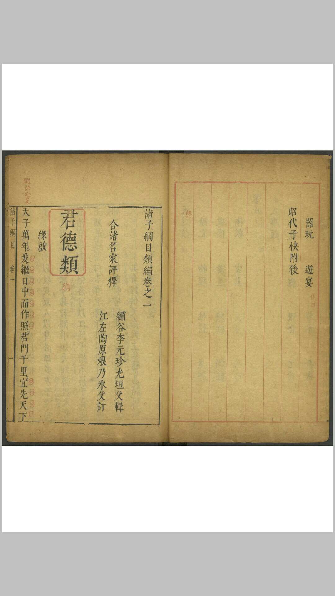 诸子纲目类编 8卷. 聚奎楼, 明末