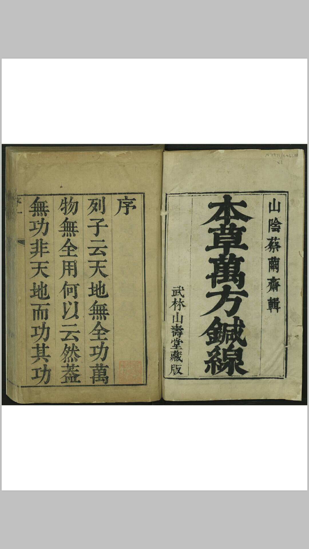 本草万方鍼线  八卷  本草药品总目  蔡烈先辑