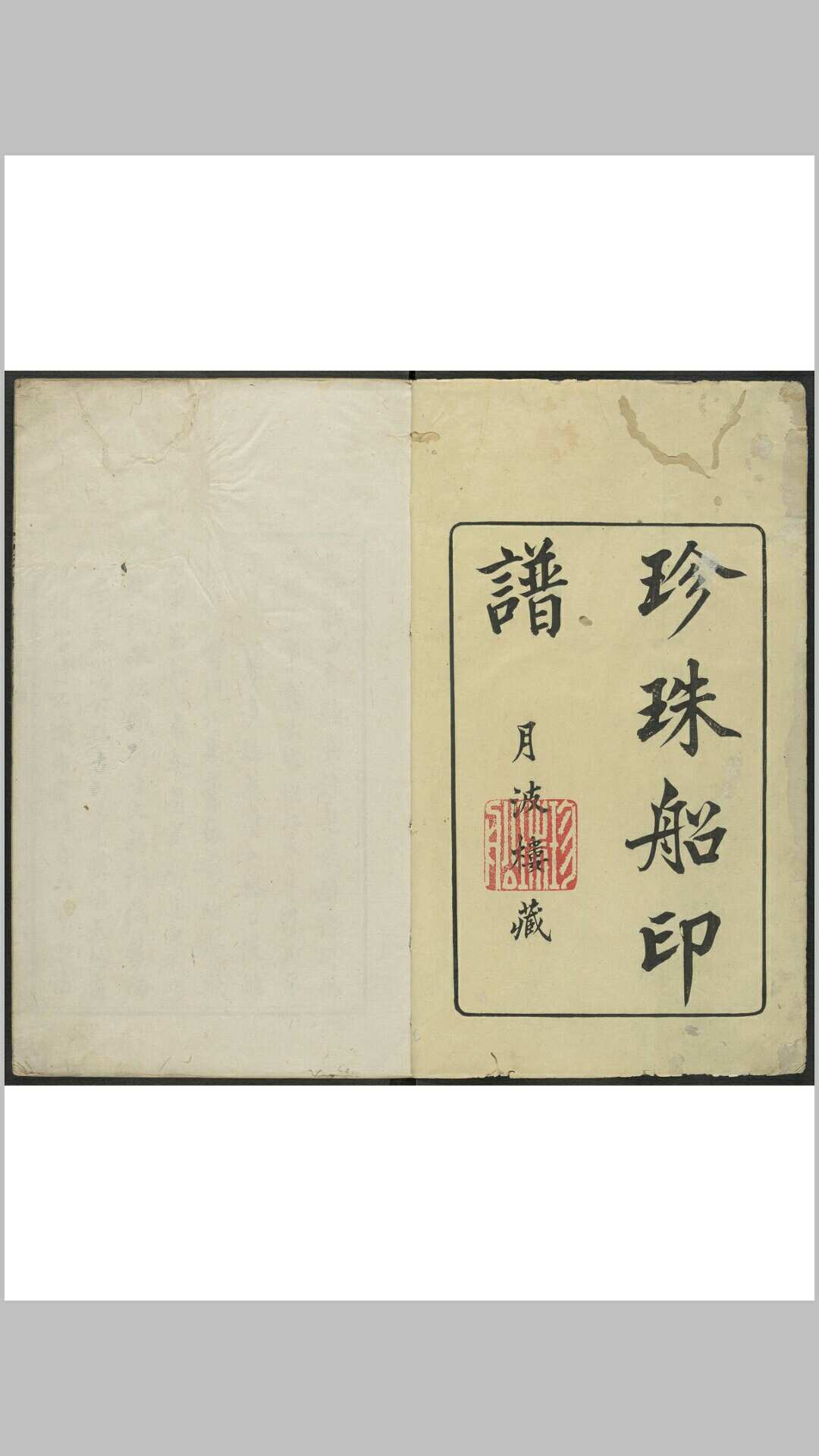 珍珠船印谱 二集 金一畴辑藏 徐师照等重订 月波楼, 清乾隆己巳 14年