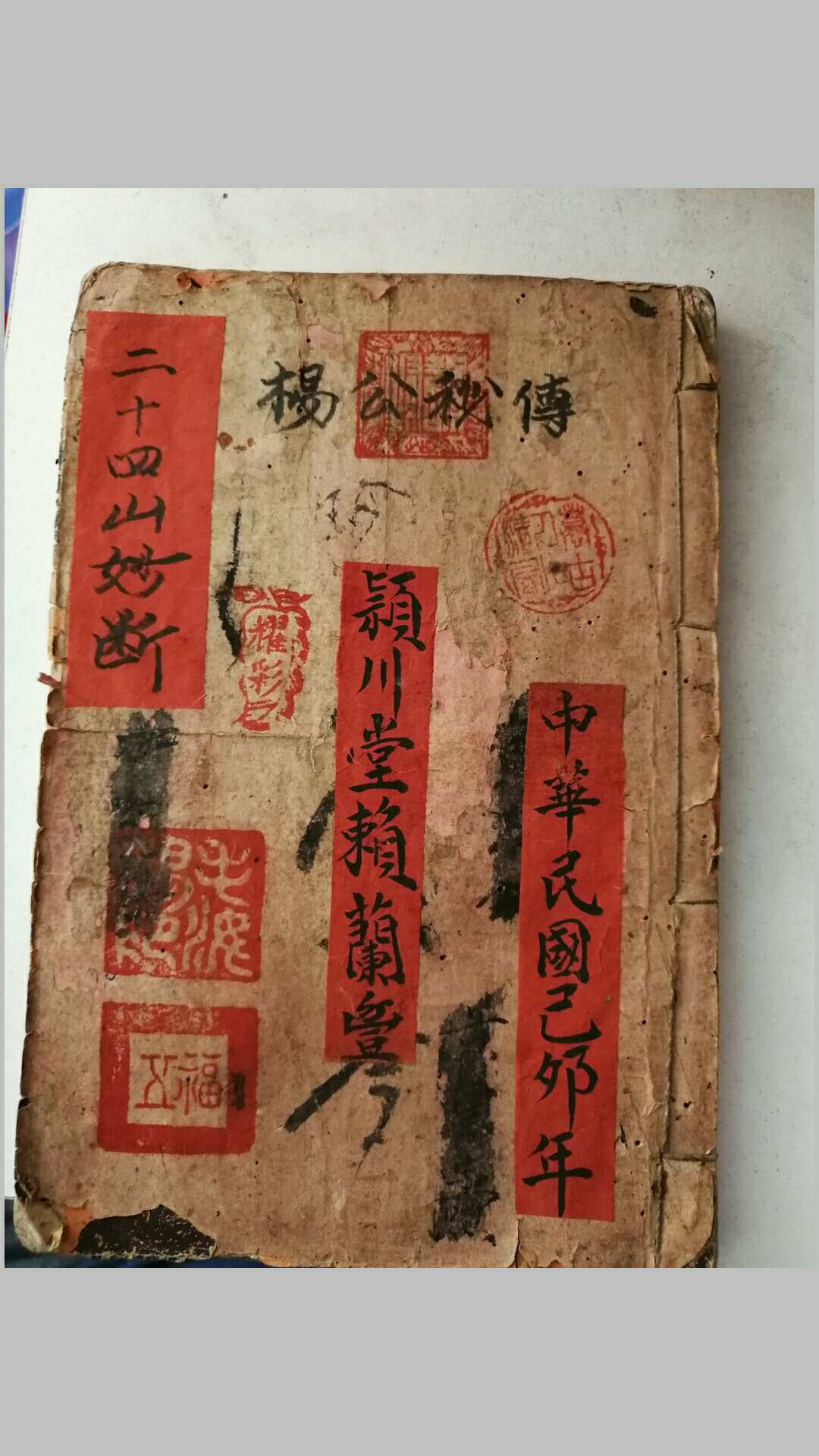 杨公秘传24山妙断总诀