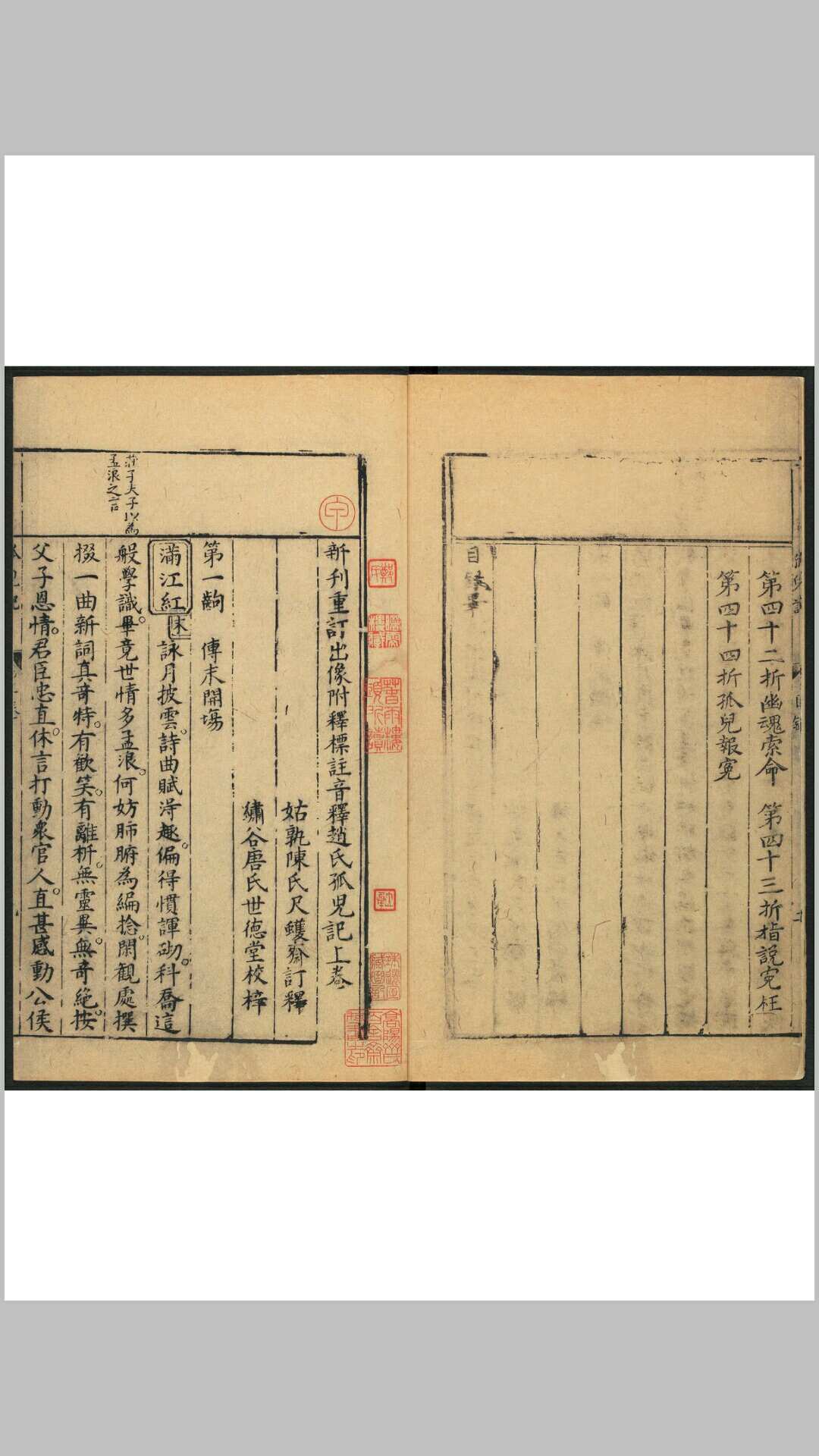 新刊重订出像附释标注音释赵氏孤儿记  2卷, 44齣 明无名氏撰 陈氏尺蠖斋订释 绣谷唐氏世德堂, 明刊本