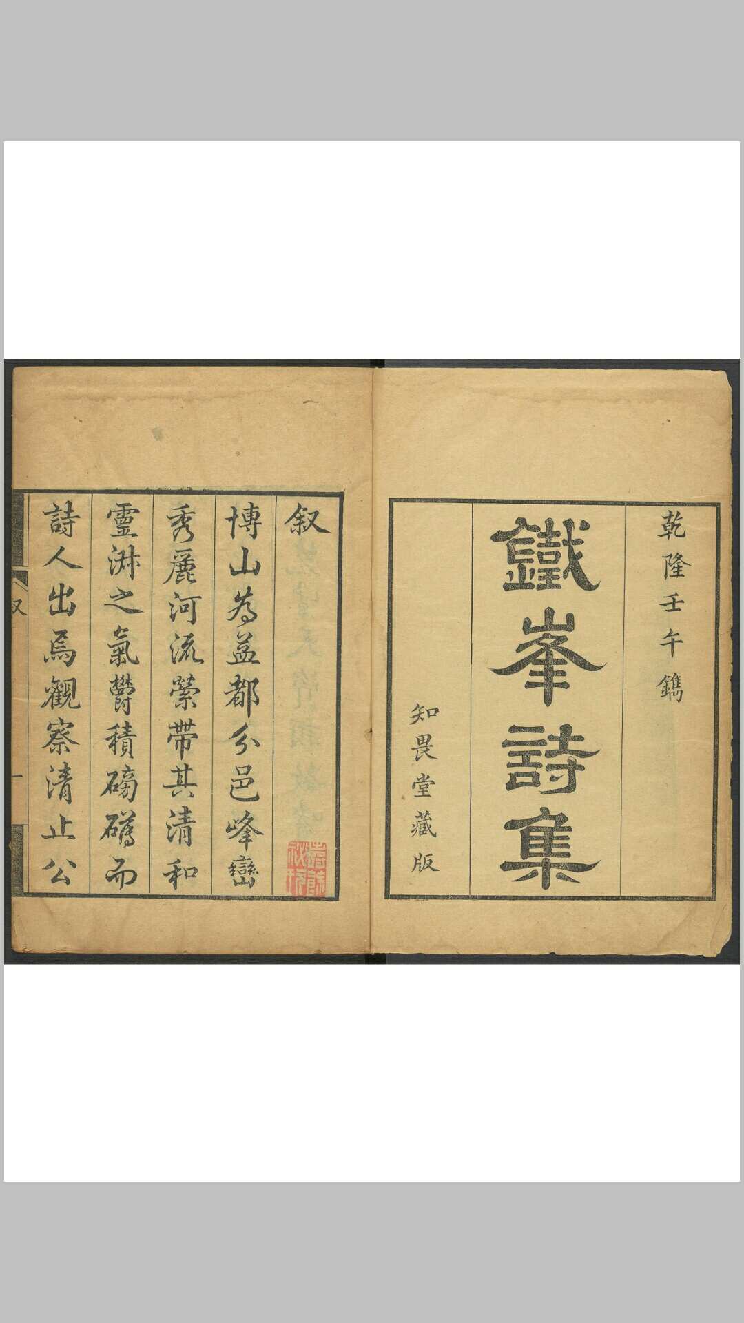 知畏堂诗集  五卷 赵执琯 知畏堂, 乾隆壬午