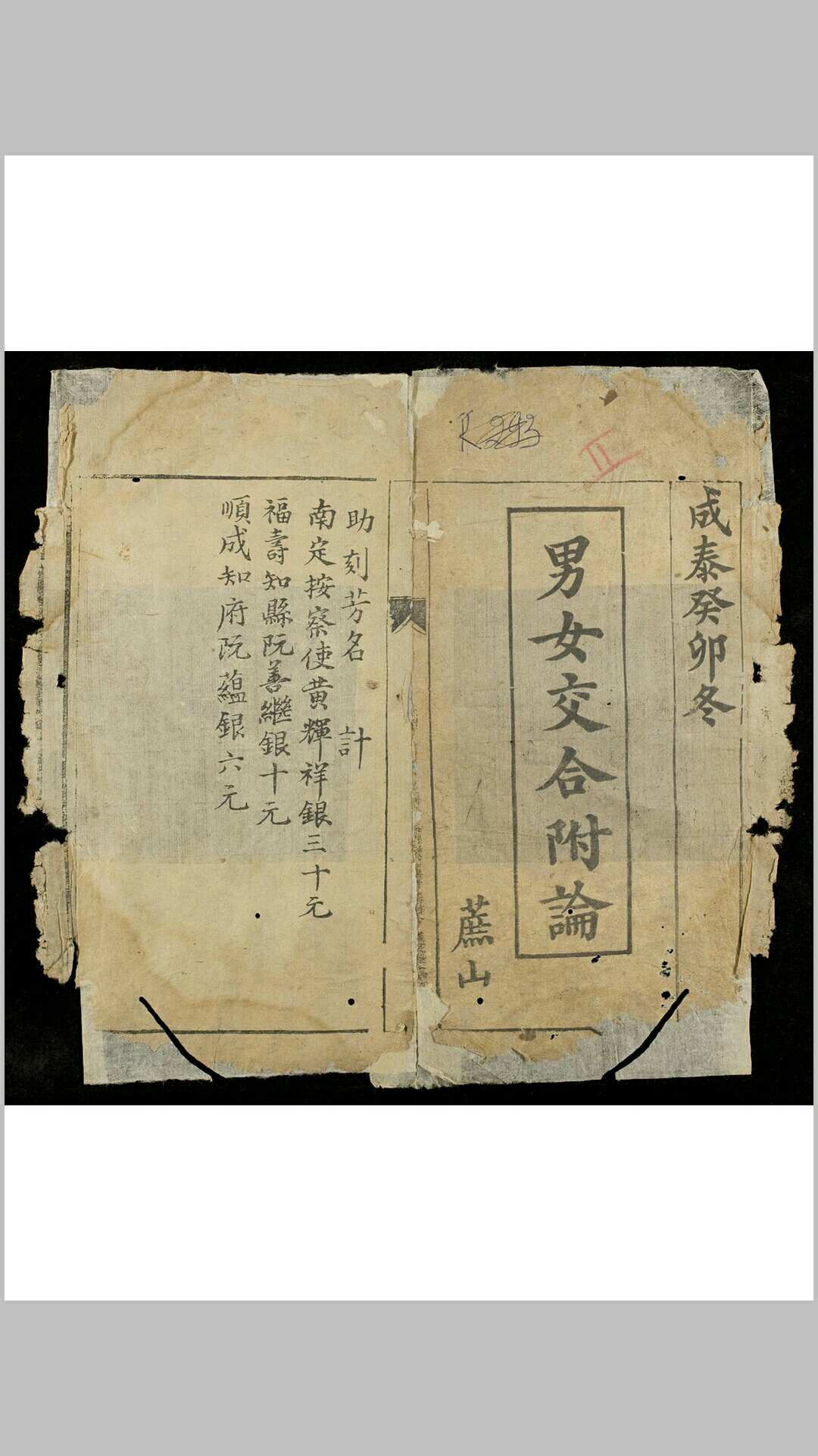 男女交合附论