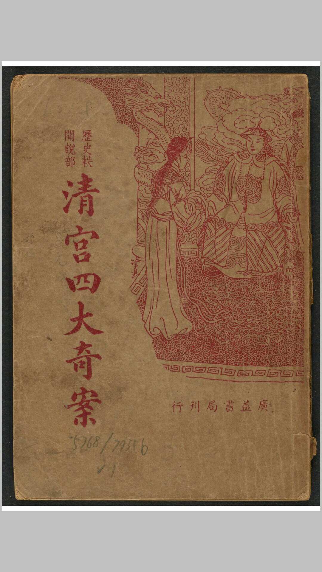 清宫四大奇案 陈莲痕编 广益书局, 民国26年