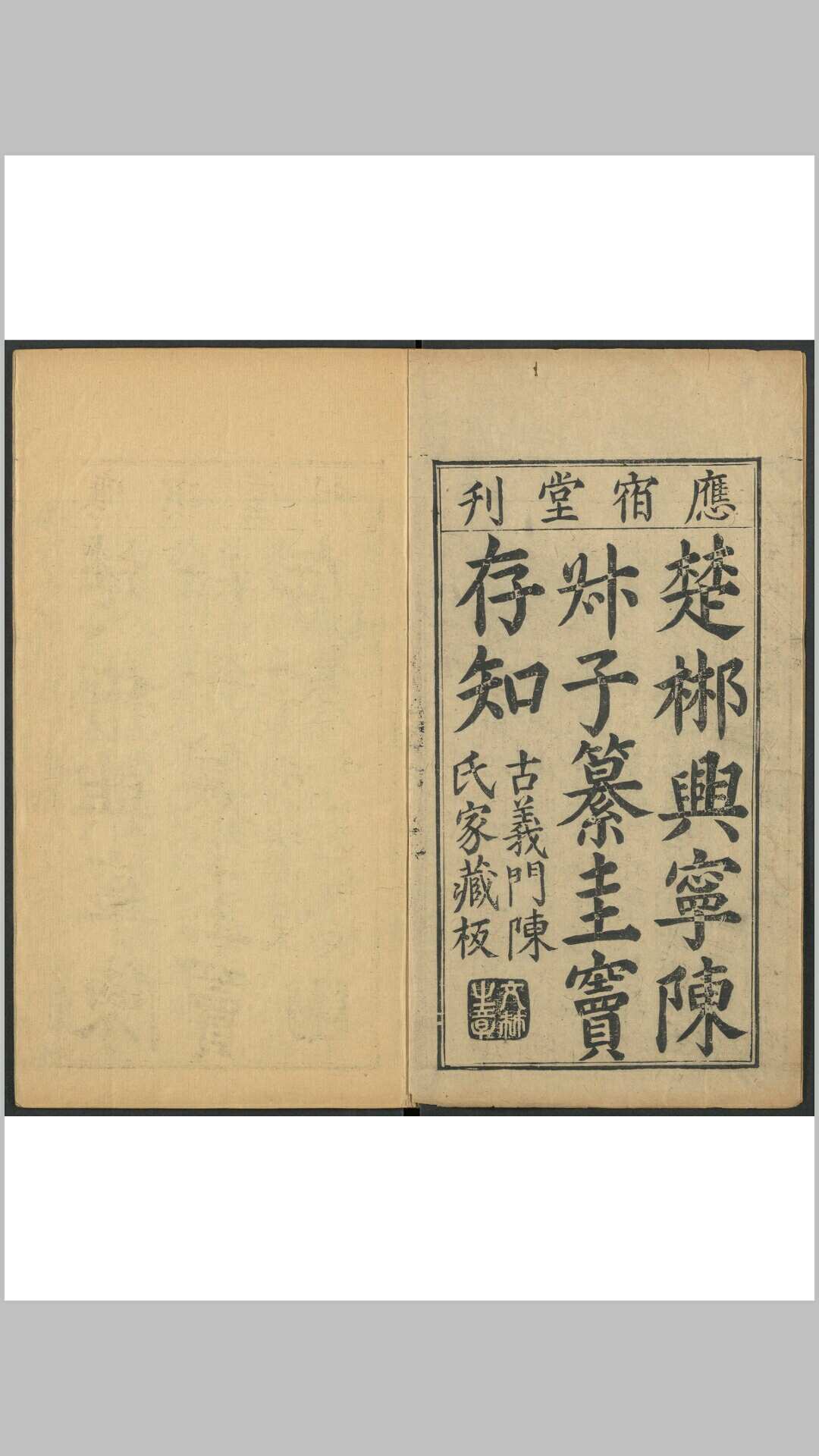 圭窦存知 六十卷. 陈氏应宿堂, 明万历间