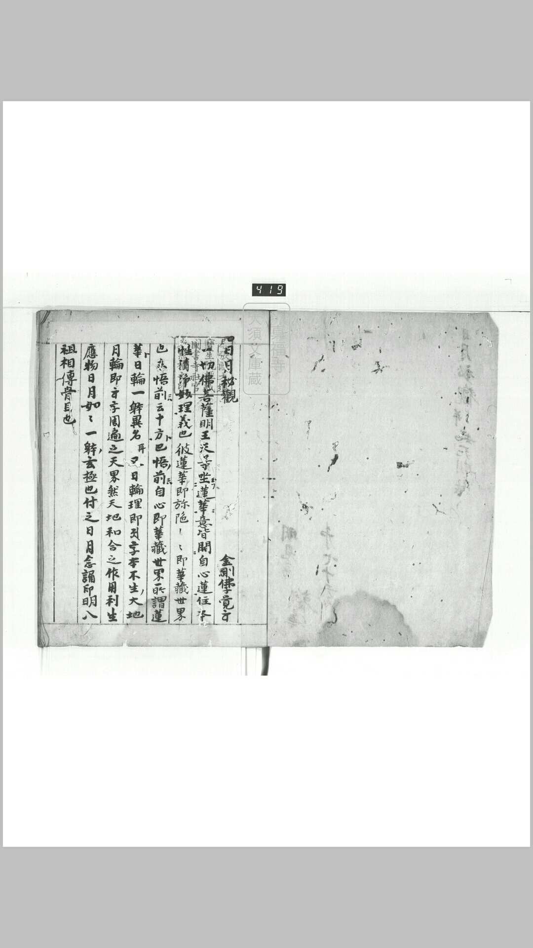 日月秘观 知死期法 阿字观用心口决