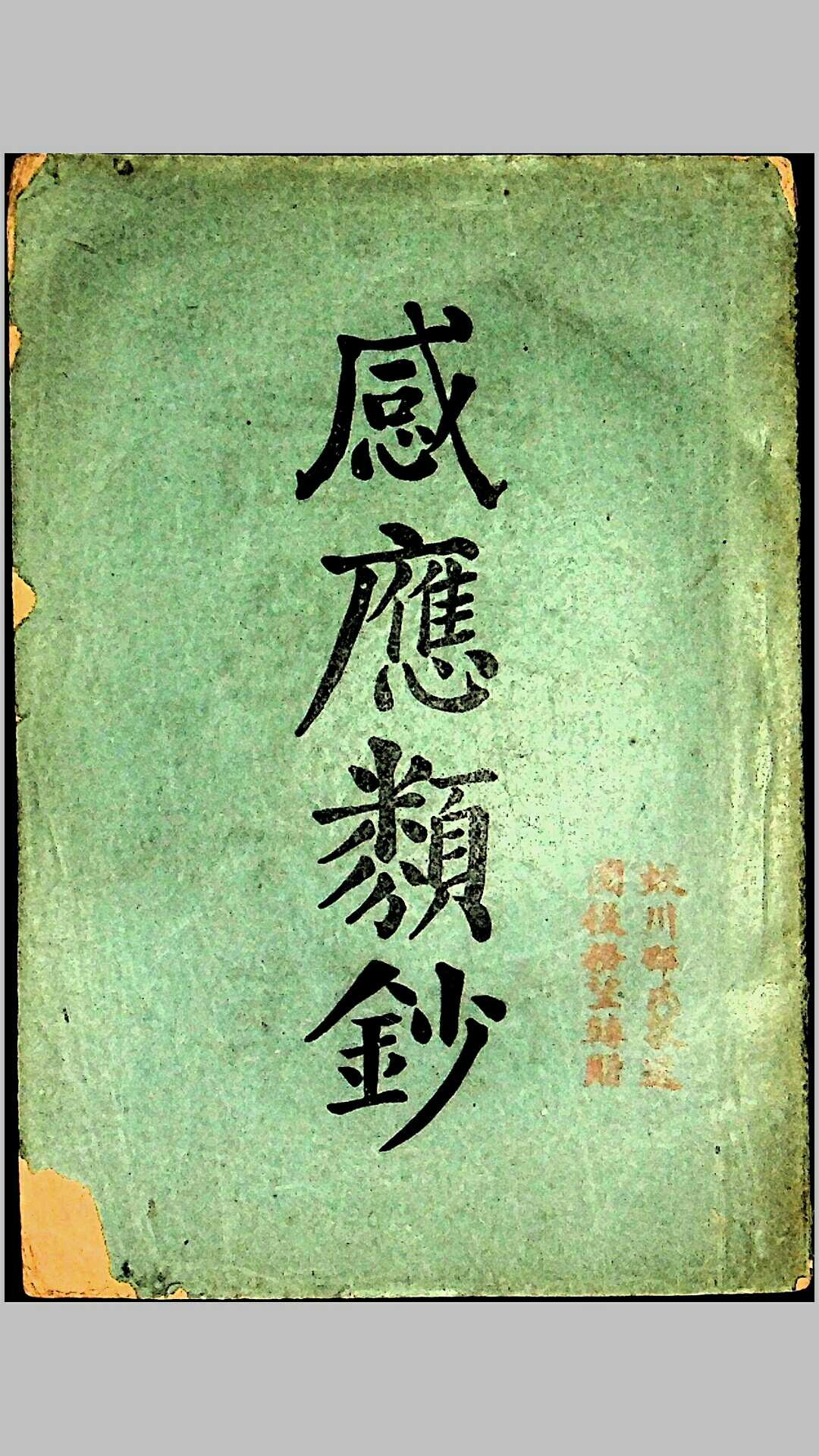 《感应类钞》，宜兴史洁珵玉涵评辑，民国初年版本