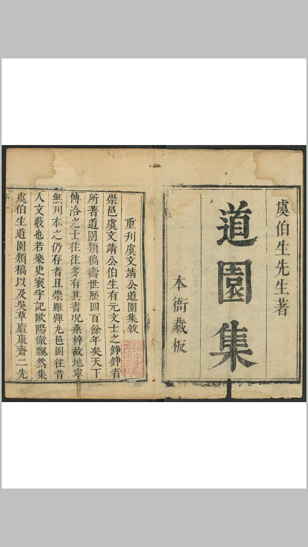 道园学古录 不分卷 道问类集 虞集撰 武垣左仰喆崇仁官署重刊本, 清康熙49年
