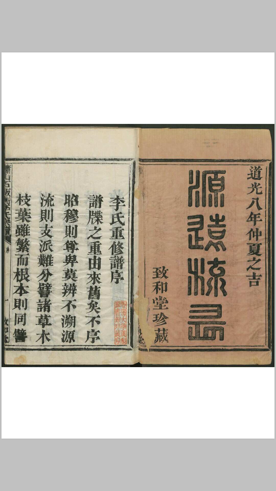 萧山石板衖李氏宗谱. 萧山李氏致和堂,清道光8年