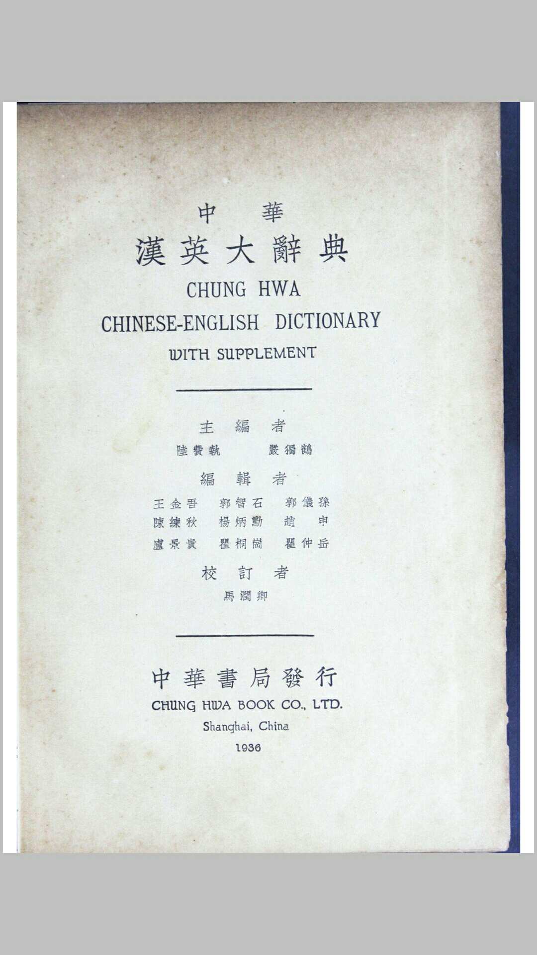 中华汉英大辞典 1937 陆费执严独鹤主编