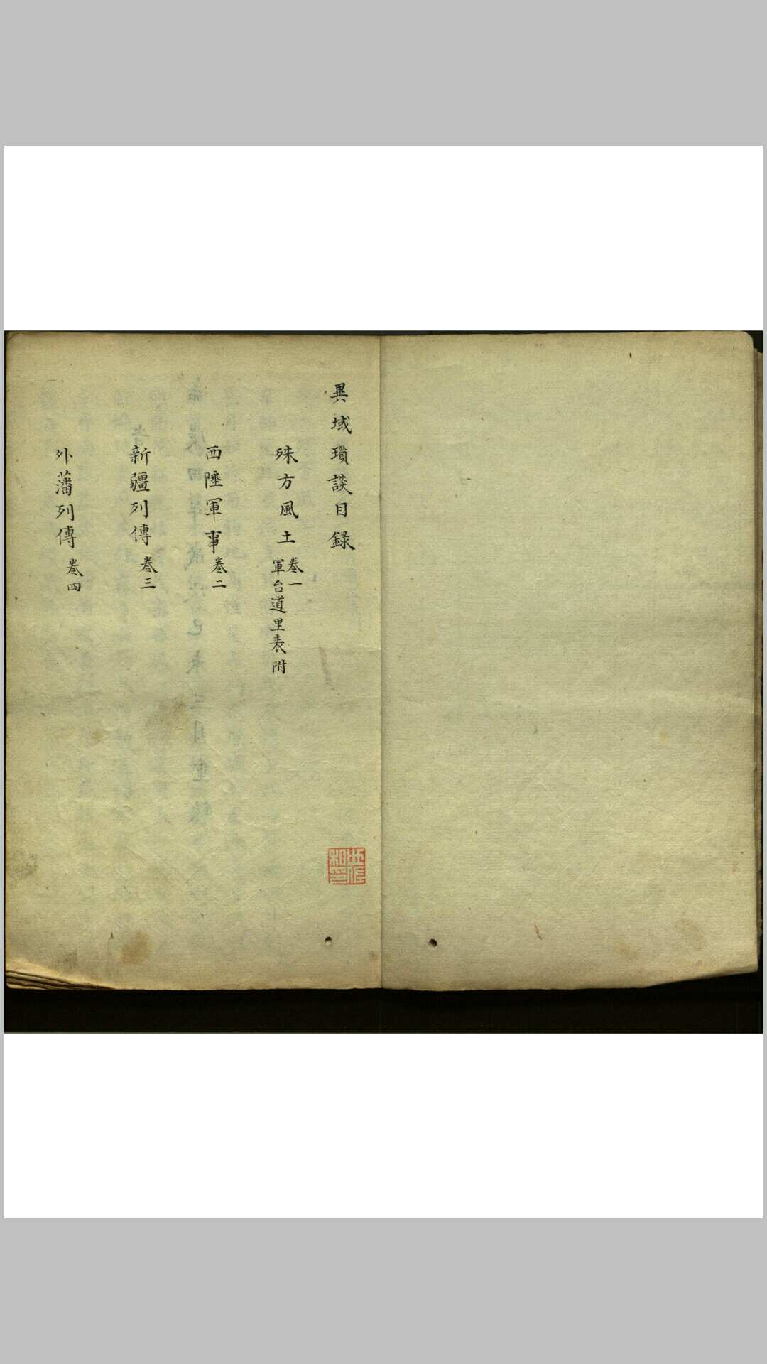 异域琐谈 四卷