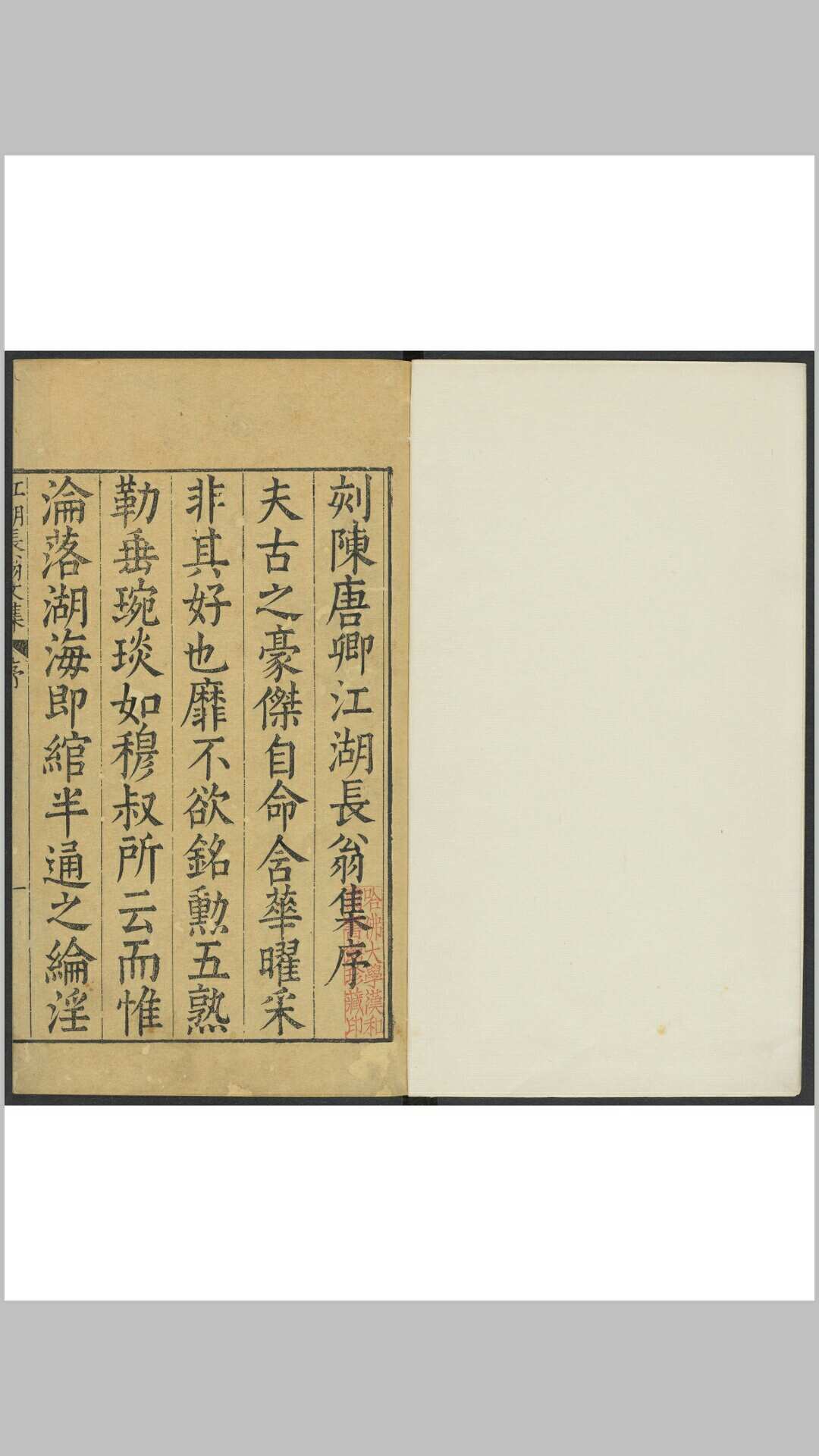 江湖长翁文集 四十卷 陈造撰 李文藻, 明万历46年