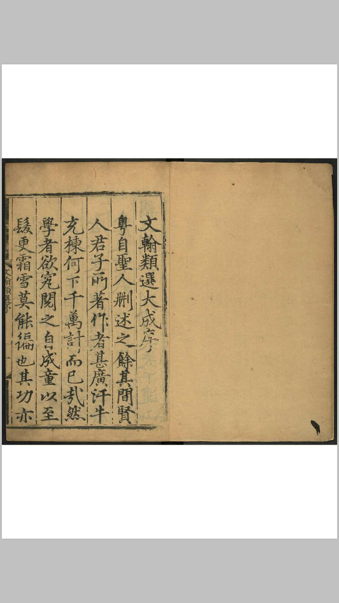 文翰类选大成 163卷 李伯璵编辑 冯厚校正 明万历44年