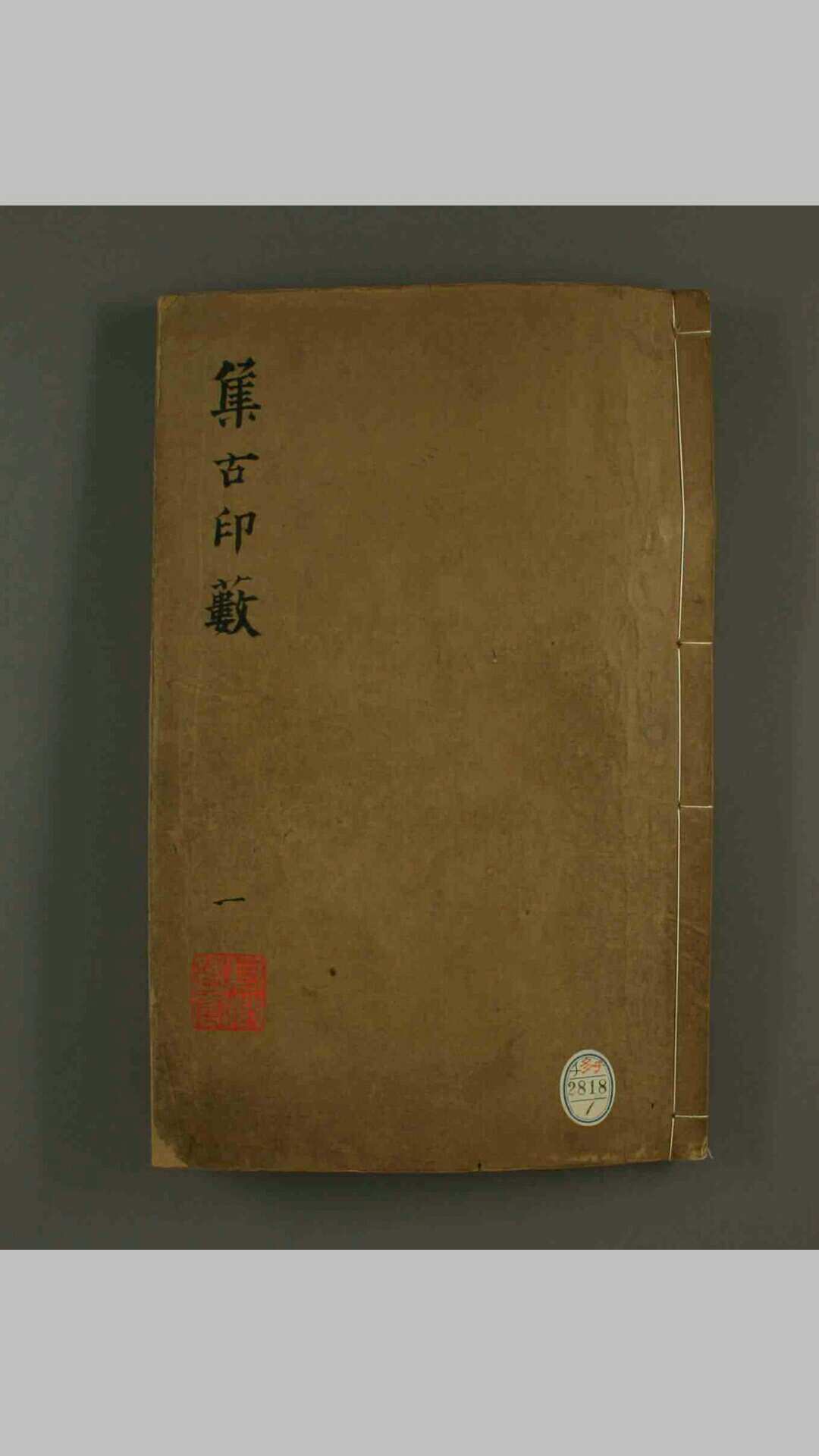 集古印薮