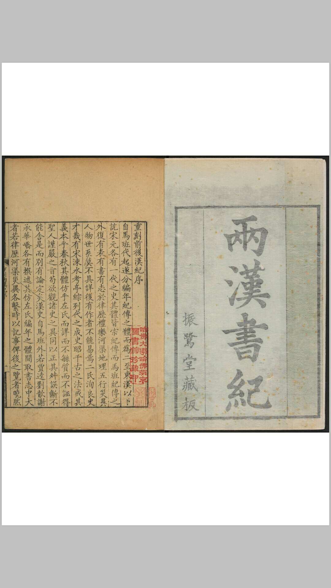 两汉记 二种, 附 两汉纪字异同考一卷.广宁郎氏振鹭堂, 清康熙50年