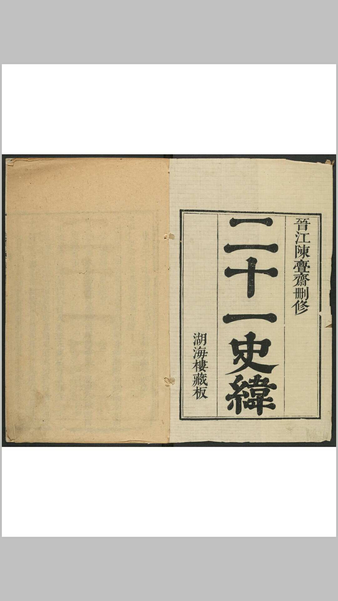 史纬 三百三十卷 司马贞补撰 陈允锡删修 清康熙 3033年
