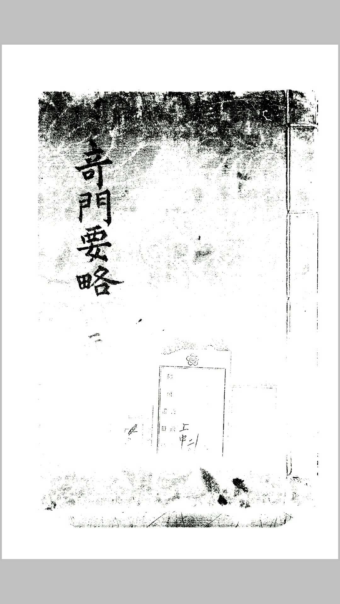 奇门要略