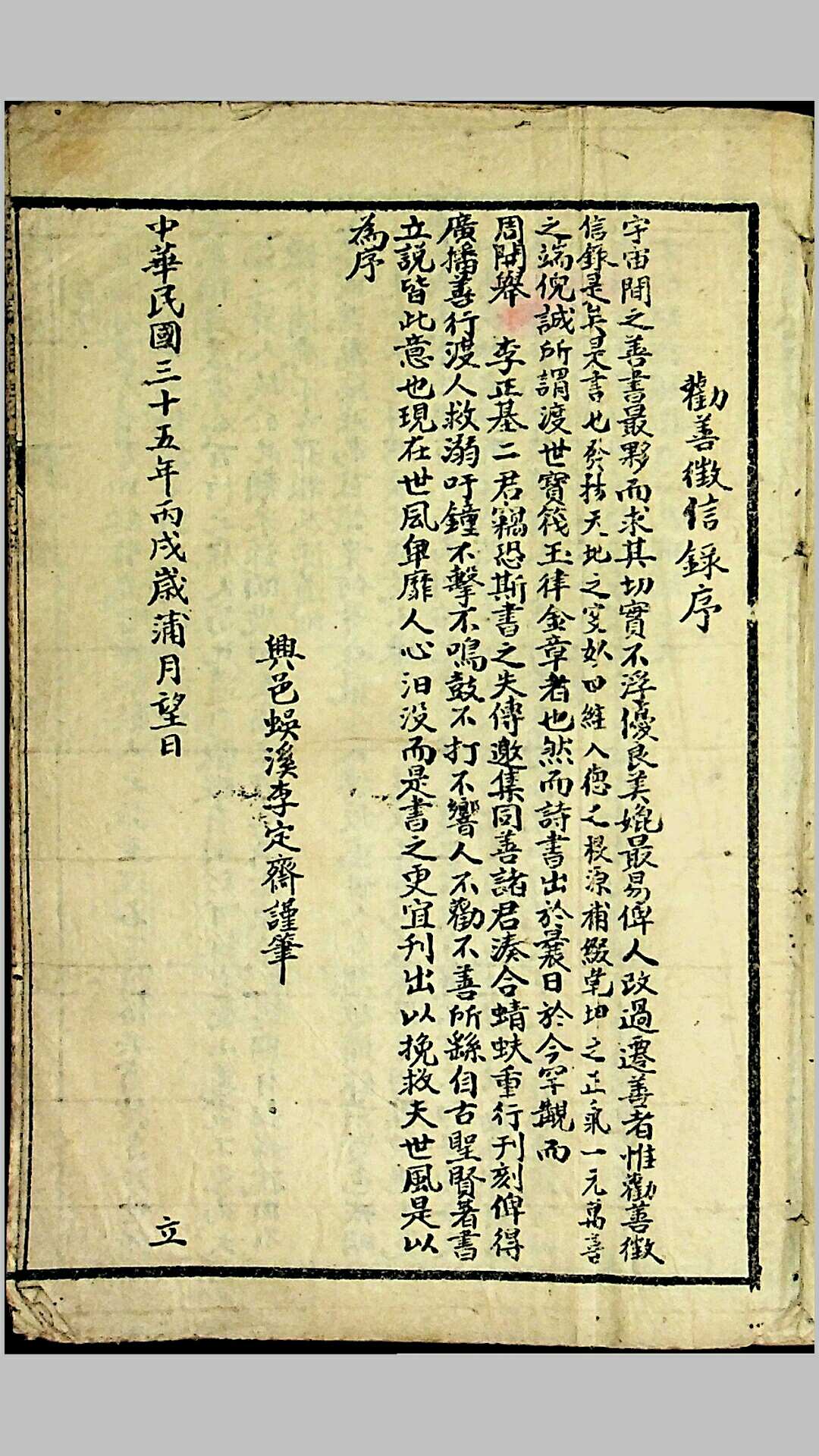 《劝戒徵信录》（又名《劝善徵信录》）五卷，民国三十五年（1946）周开举、李正基重刊，兴国集文印务局承印
