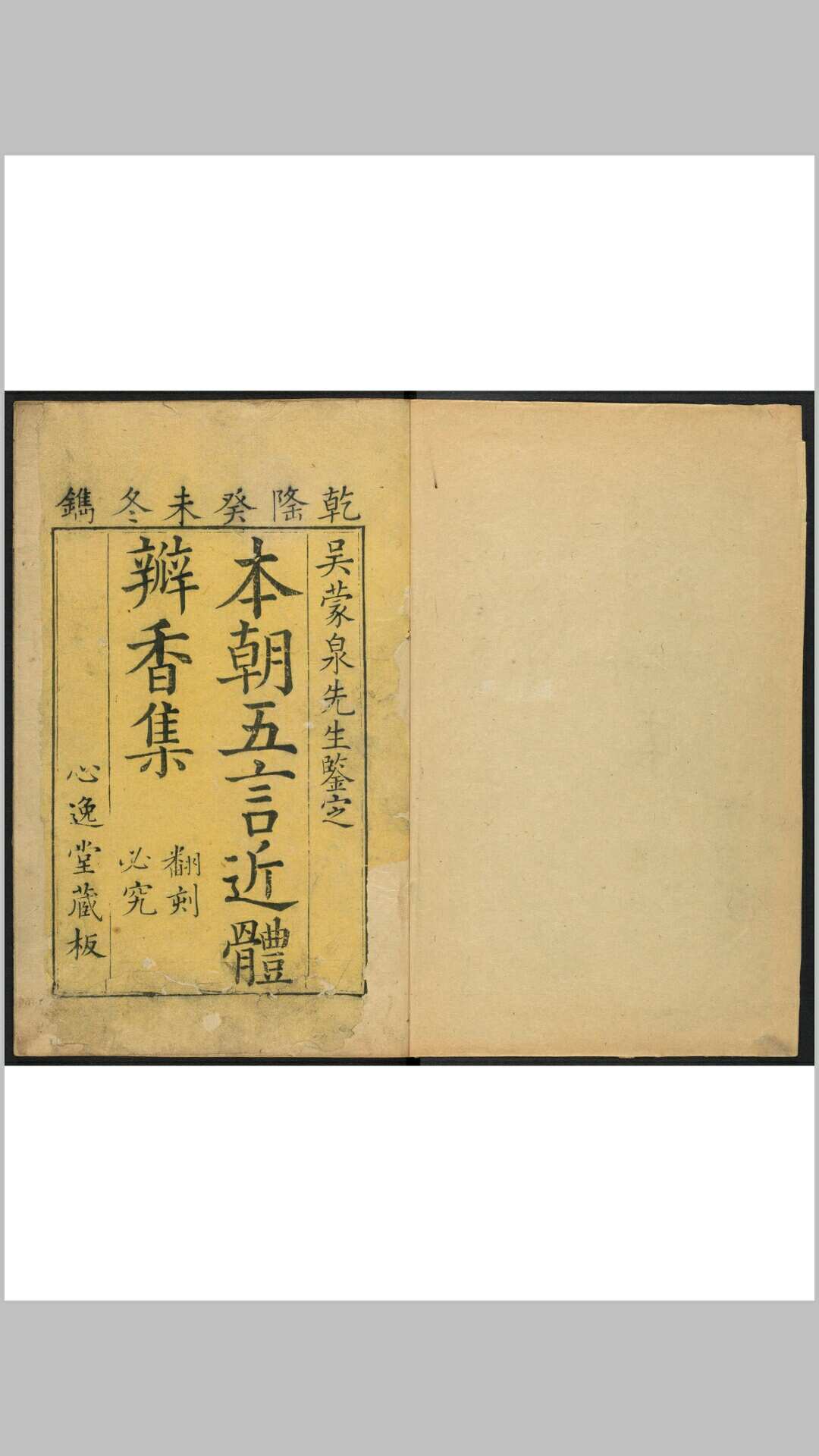 本朝五言近体瓣香集 十六卷 许英编注 清乾隆28年